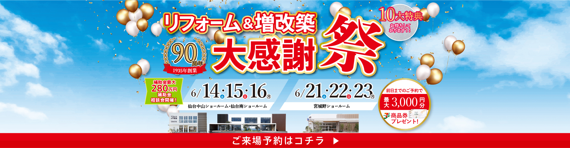 2025.06 90周年リフォーム&増改築大感謝祭