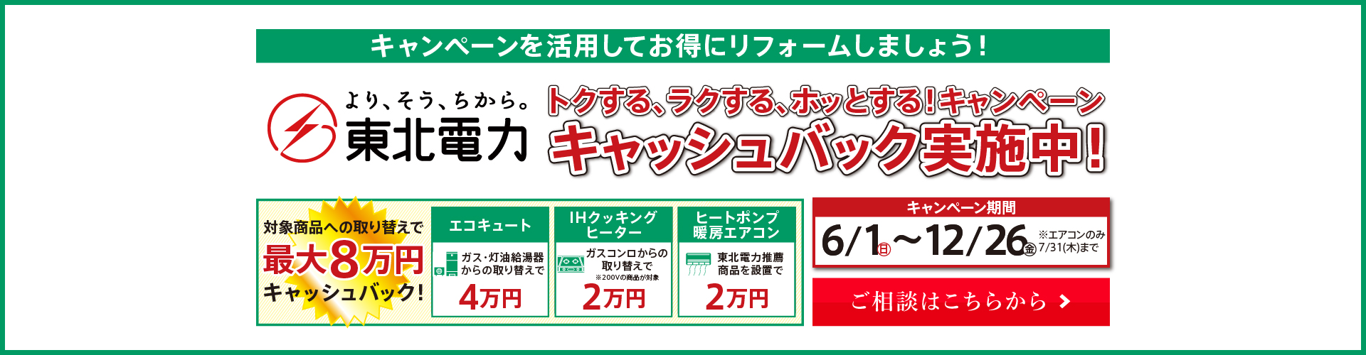 ★【東北電力】キャッシュバックキャンペーン実施中！