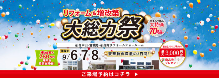 リフォーム&増改築大総力祭