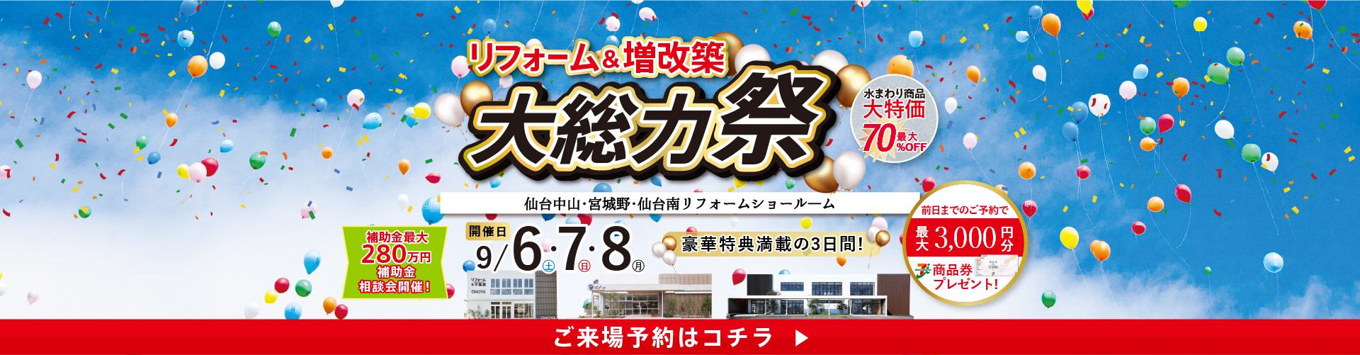 2025.09 リフォーム&増改築大総力祭
