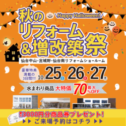 秋のリフォーム＆増改築祭