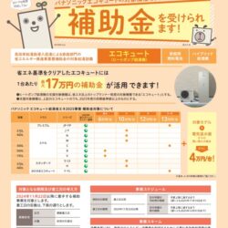 オノヤ 仙台中山リフォームショールーム ブログ「補助金予算残りわずか！エコキュート交換お早めに！！」