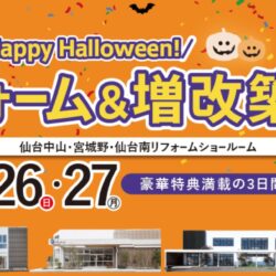 オノヤ 仙台中山リフォームショールーム ブログ「仙台市　リフォームイベント開催中！」