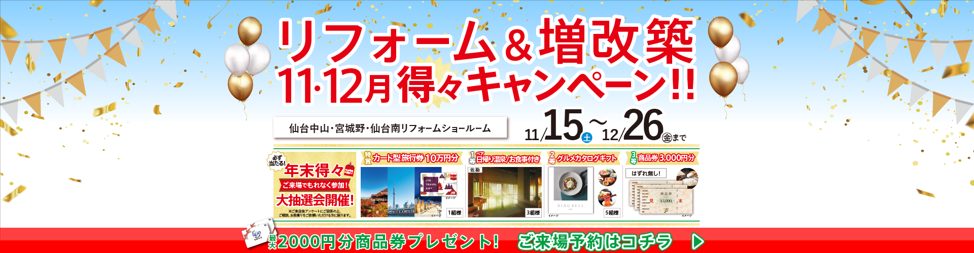 リフォーム増改築　11月・12月得々キャンペーン