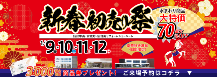 新春リフォーム&増改築初売り祭