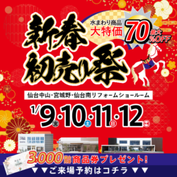 新春リフォーム&増改築初売り祭