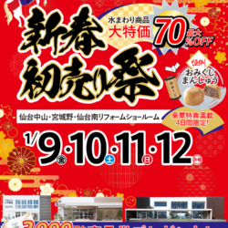 オノヤ 仙台南リフォームショールーム ブログ「仙台南店　新春初売り祭！」