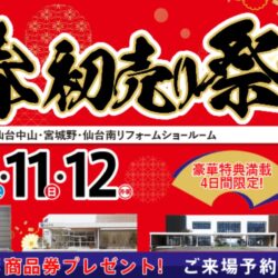 オノヤ 仙台中山リフォームショールーム ブログ「仙台市　新春初売り」