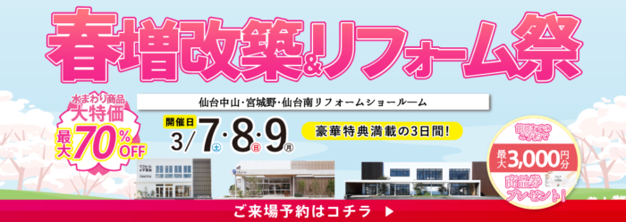 春の増改築＆リフォーム祭