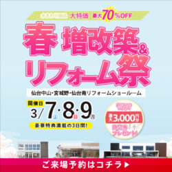 春の増改築＆リフォーム祭