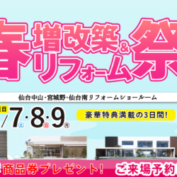 オノヤ 仙台中山リフォームショールーム ブログ「仙台市　リフォームイベント開催中」