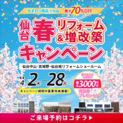 仙台 春リフォーム＆増改築キャンペーン