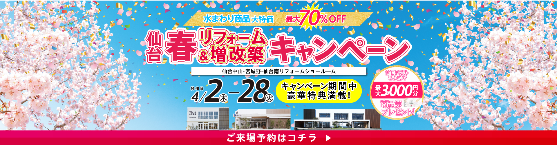 2026.04 仙台春リフォーム＆増改築キャンペーン