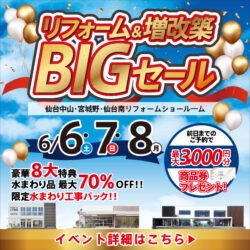仙台 リフォーム＆増改築BIGセール