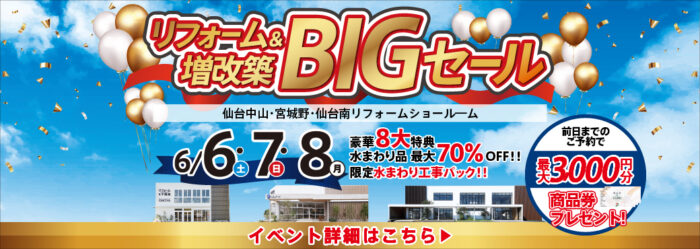 仙台 リフォーム＆増改築BIGセール