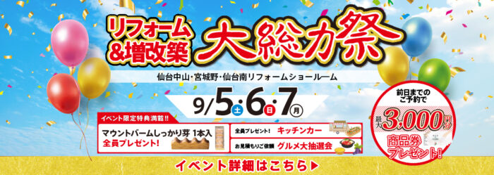 仙台 リフォーム＆増改築大総力祭