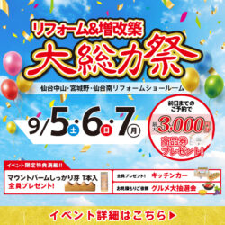仙台 リフォーム＆増改築大総力祭