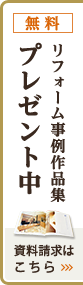 リフォーム事例作品集プレゼント中！資料請求はこちら