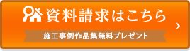 資料請求はこちら