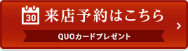 来店予約はこちら