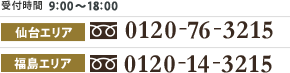 受付時間 9:00～18:00 仙台エリア0120-76-3215 福島エリア0120-14-3215