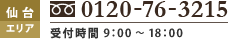 仙台エリア、0120-76-3215、受付時間 9：00 ～ 18：00