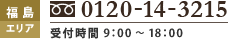 福島エリア、0120-14-3215、受付時間 9：00 ～ 18：00