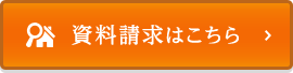 資料請求はこちら