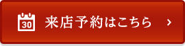 来店予約はこちら