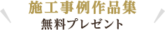 施工事例作品集無料プレゼント