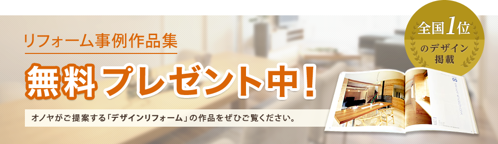 リフォーム事例作品集、無料プレゼント中