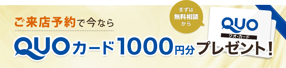 ご来店予約で今ならQUOカードプレゼント