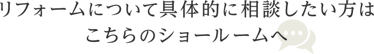 リフォームについて具体的に相談したい方へ
