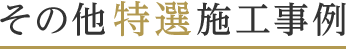 その他特選施工事例