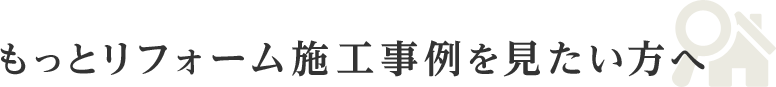もっとリフォーム施工事例を見たい方へ