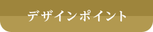 デザインポイント