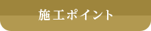 施工ポイント