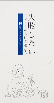 失敗しないリフォーム会社の選び方