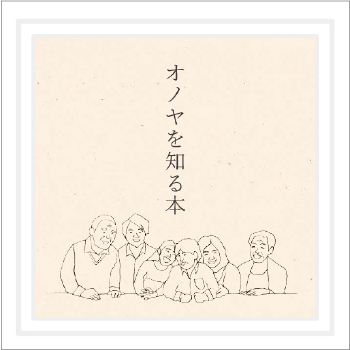 ONOYAを知る本