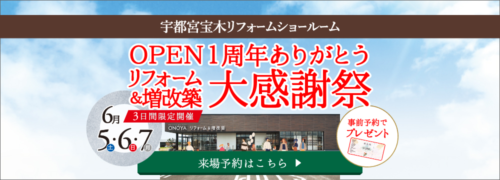 ONOYA OPEN1年ありがとうリフォーム&増改築大感謝祭in宇都宮宝木リフォームショールーム