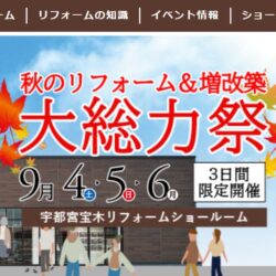 オノヤ 宇都宮宝木リフォームショールーム ブログ「明日から３日間、イベント開催！」