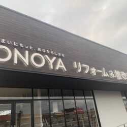 オノヤ 宇都宮宝木リフォームショールーム ブログ「初めましてONOYAです。」