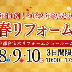 オノヤ 宇都宮宝木リフォームショールーム ブログ「新春リフォーム祭り」
