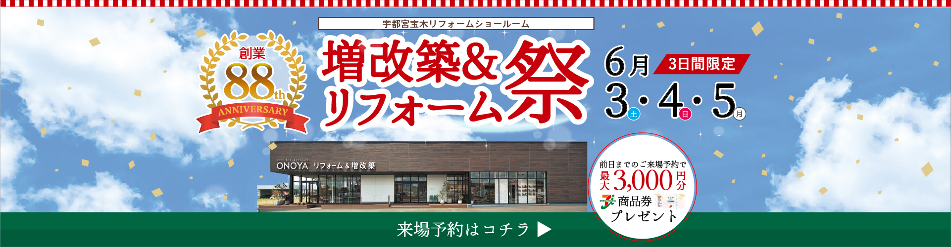 創業88周年感謝の気持ちを込めて！増改築＆リフォーム祭