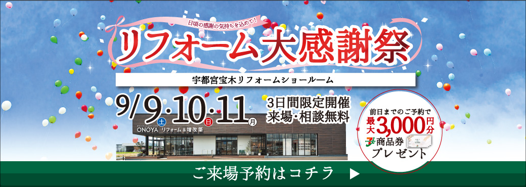 【リフォーム&増改築】リフォーム大感謝祭 in 宇都宮宝木リフォームショールーム