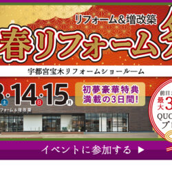 オノヤ 宇都宮宝木リフォームショールーム ブログ「ONOYA 宇都宮宝木ショールーム　リフォーム祭　本日２日目！！」