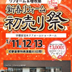 オノヤ 宇都宮宝木リフォームショールーム ブログ「オノヤ宇都宮宝木店・新春リフォーム初売り祭り」