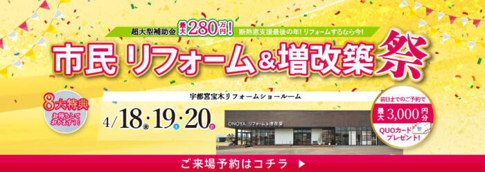 市民リフォーム&増改築祭