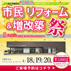 市民リフォーム&増改築祭