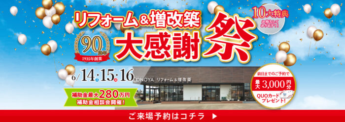 90周年リフォーム&増改築大感謝祭